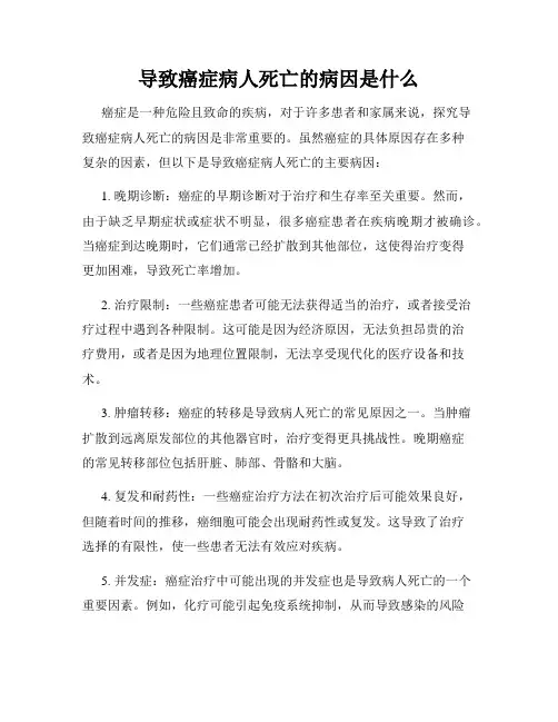 导致癌症病人死亡的病因是什么