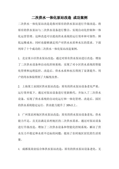 二次供水一体化泵站改造 成功案例
