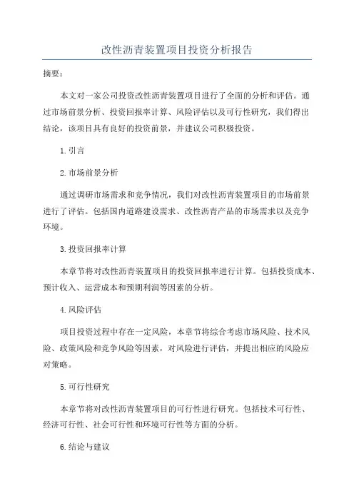 改性沥青装置项目投资分析报告