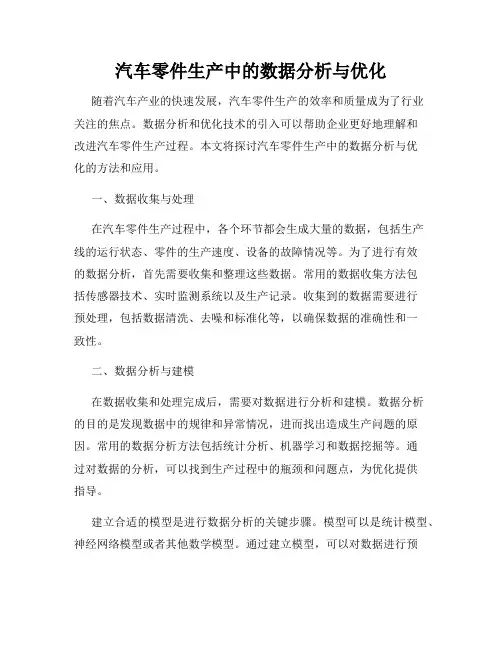 汽车零件生产中的数据分析与优化