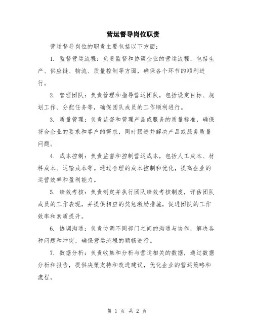 营运督导岗位职责