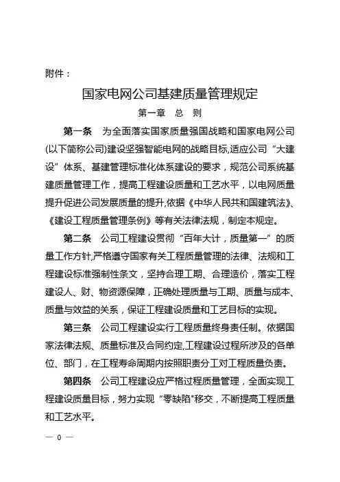 国家电网公司基建质量管理规定正文