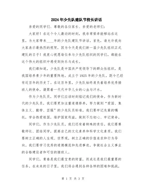 2024年少先队建队节校长讲话