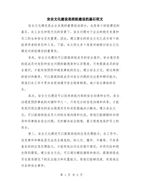 安全文化建设是班组建设的基石范文
