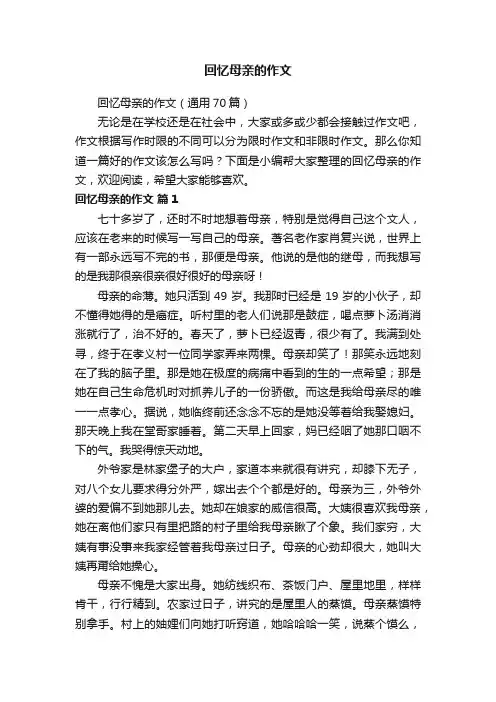 回忆母亲的作文（通用70篇）