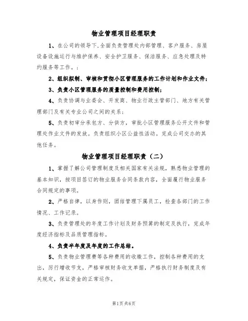 物业管理项目经理职责(五篇)