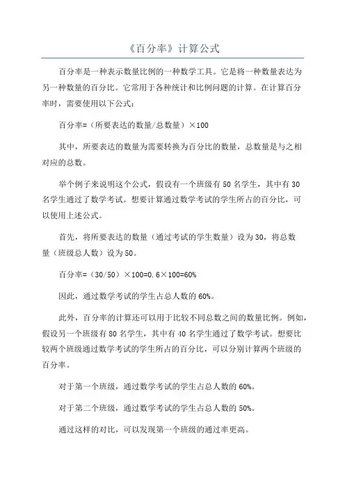 《百分率》计算公式