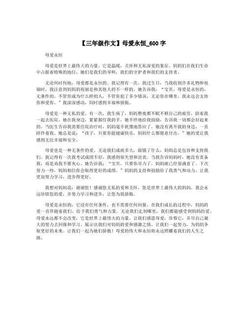 【三年级作文】母爱永恒_600字