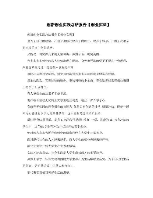 创新创业实践总结报告【创业实训】