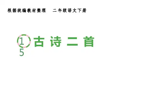 二年级语文下册第六单元(生字课件)15 古诗二首