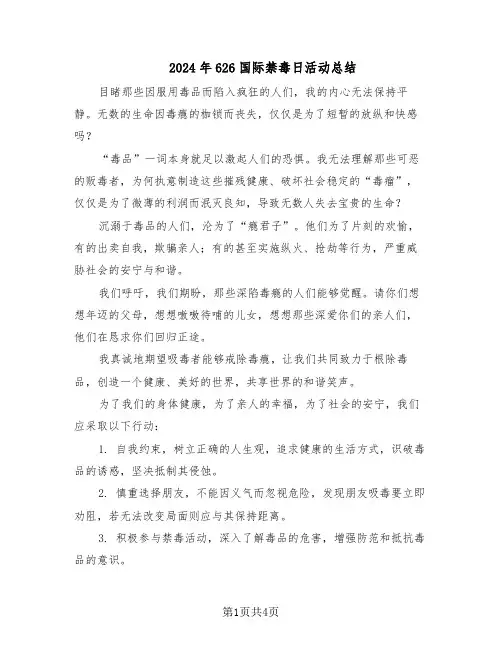 2024年626国际禁毒日活动总结（3篇）