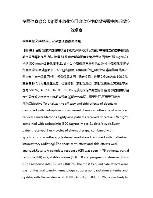 多西他赛联合卡铂同步放化疗门诊治疗中晚期宫颈癌的近期疗效观察