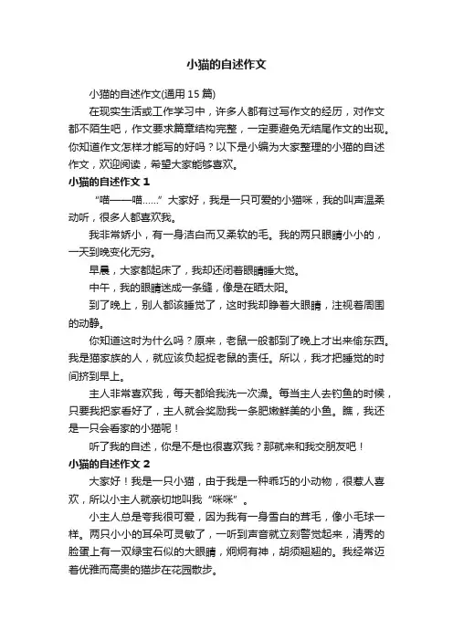 小猫的自述作文（通用15篇）