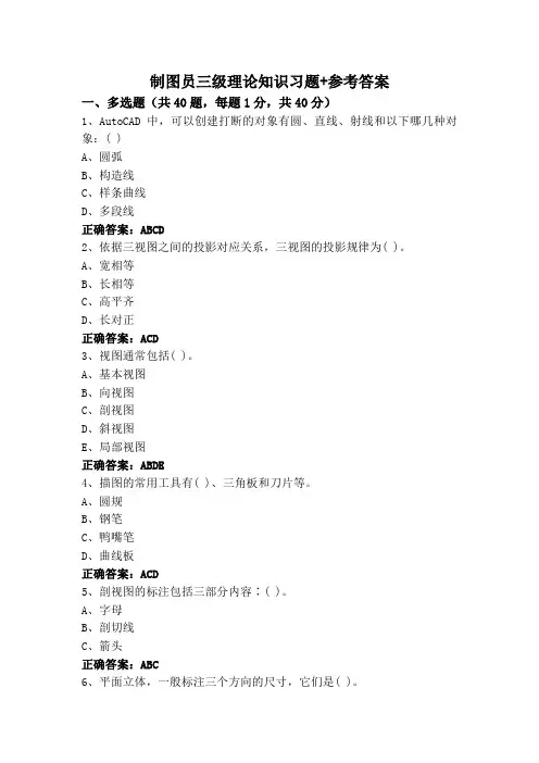 制图员三级理论知识习题+参考答案
