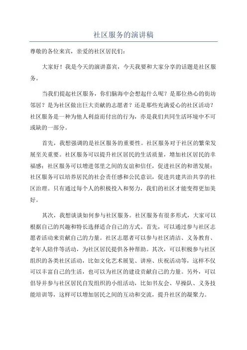 社区服务的演讲稿