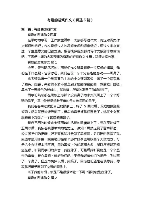 有趣的游戏作文（精选5篇）