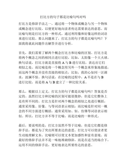 打比方的句子都是比喻句吗对吗