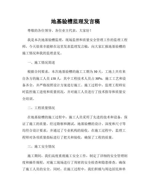 地基验槽监理发言稿