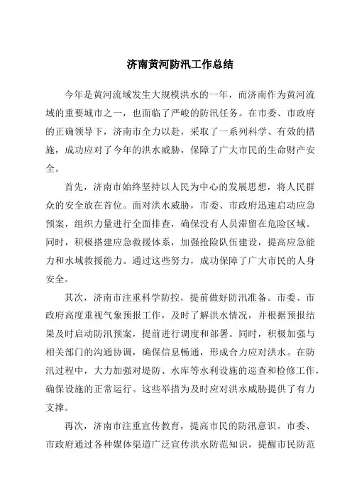 济南黄河防汛工作总结