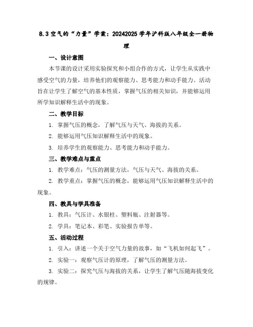 8.3空气的“力量”学案：2024-2025学年沪科版八年级全一册物理
