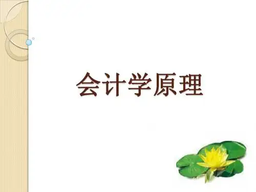 《会计学原理》第2章 会计循环