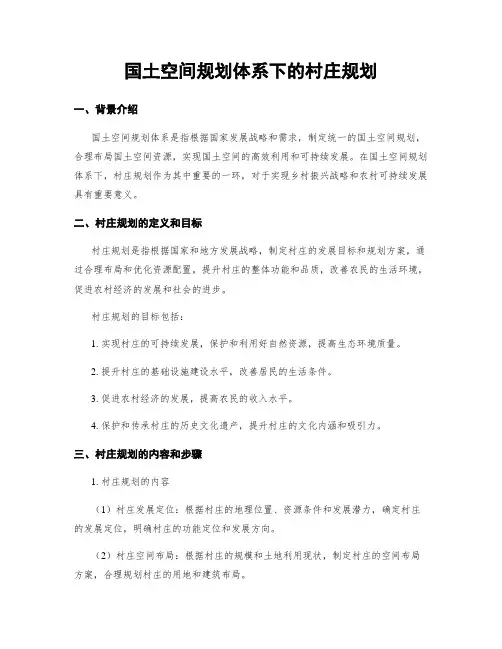国土空间规划体系下的村庄规划