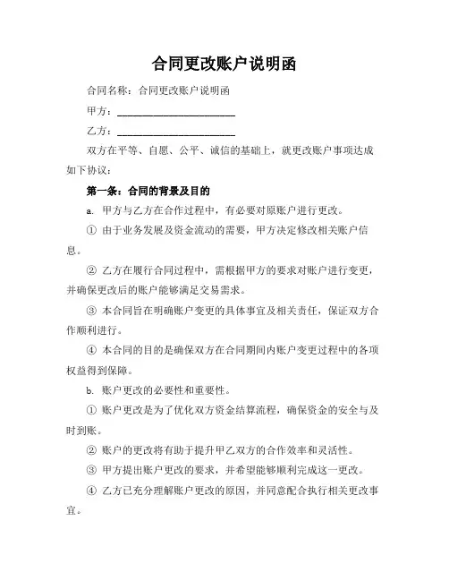 合同更改账户说明函