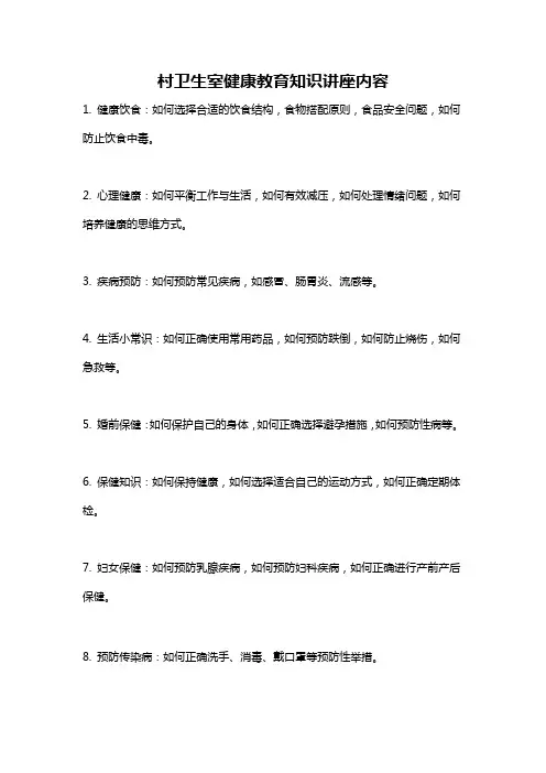 村卫生室健康教育知识讲座内容