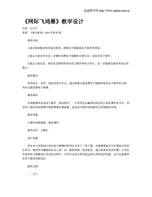 《网际飞鸿雁》教学设计