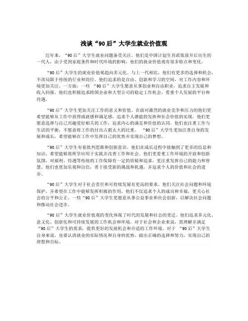 浅谈“90后”大学生就业价值观