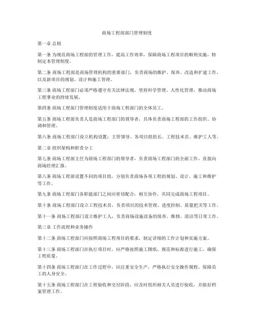 商场工程部部门管理制度