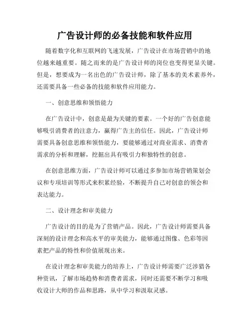 广告设计师的必备技能和软件应用