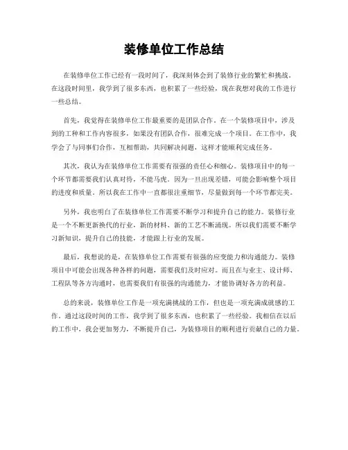 装修单位工作总结