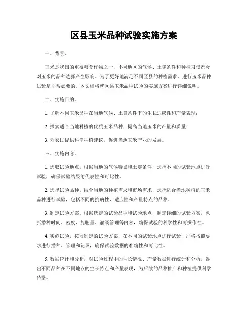 区县玉米品种试验实施方案