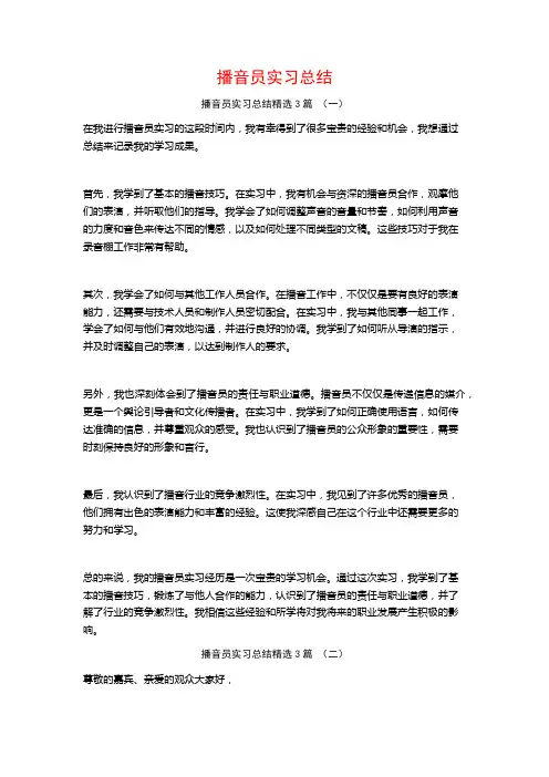 播音员实习总结3篇