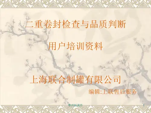 双重卷封培训资料(易拉罐)ppt课件