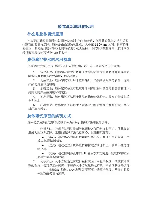 胶体聚沉原理的应用