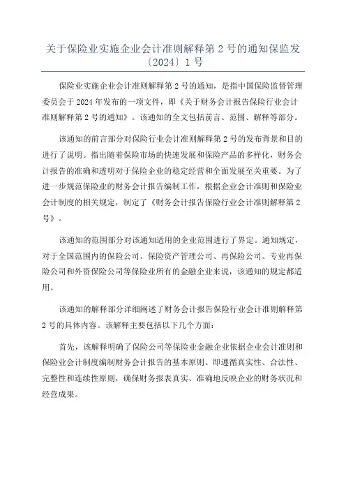 关于保险业实施企业会计准则解释第2号的通知保监发〔2024〕1号