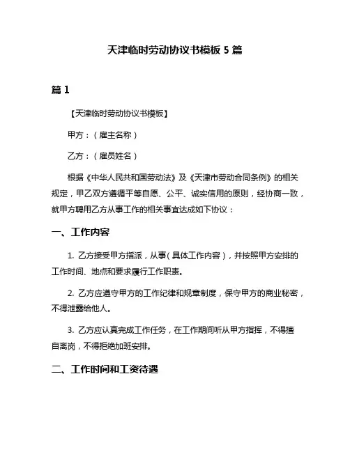 天津临时劳动协议书模板5篇