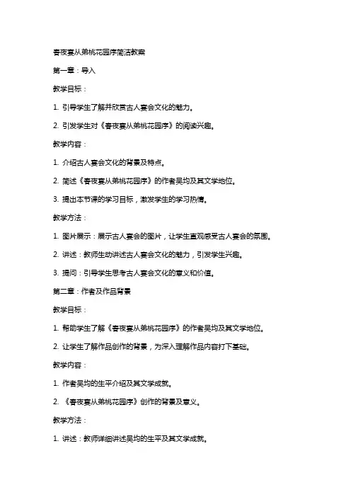 春夜宴从弟桃花园序简洁教案