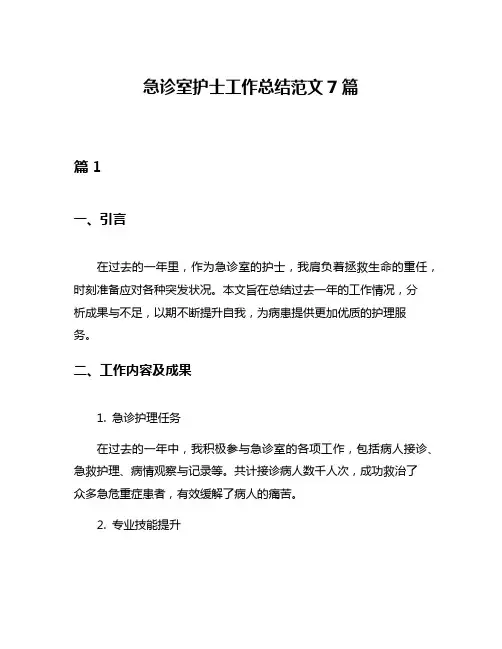 急诊室护士工作总结范文7篇