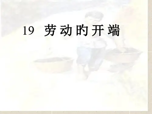 人教版小学二年级语文劳动的开端省公开课获奖课件市赛课比赛一等奖课件