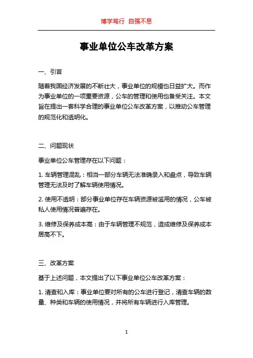 事业单位公车改革方案