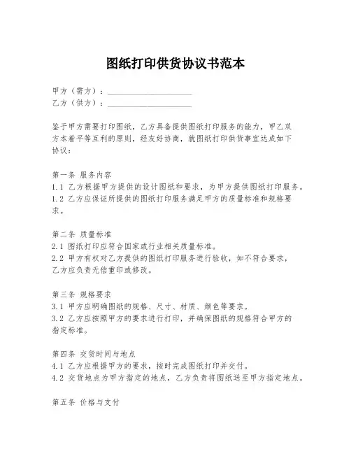 图纸打印供货协议书范本