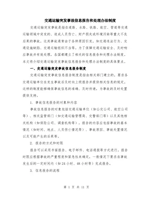交通运输突发事故信息报告和处理办法制度（4篇）