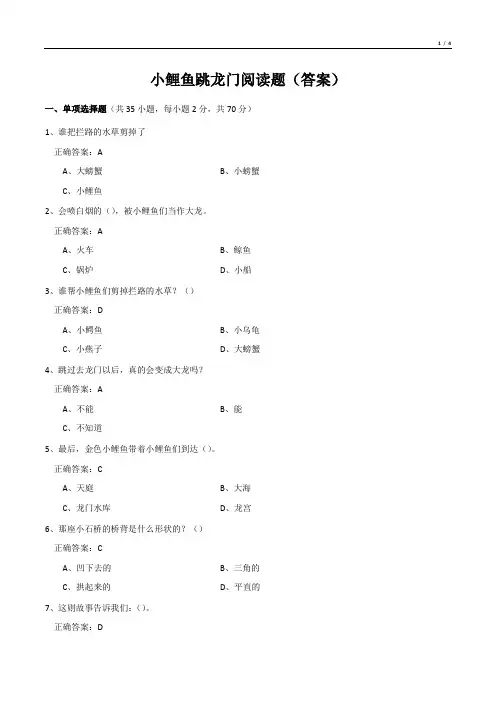 小鲤鱼跳龙门阅读题(答案)