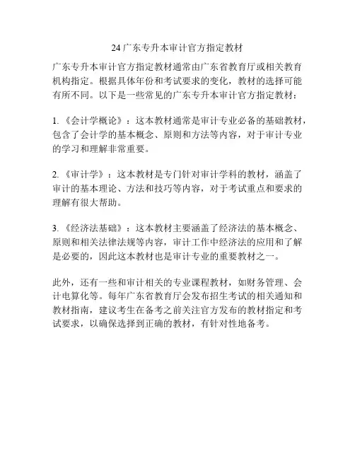 24广东专升本审计官方指定教材