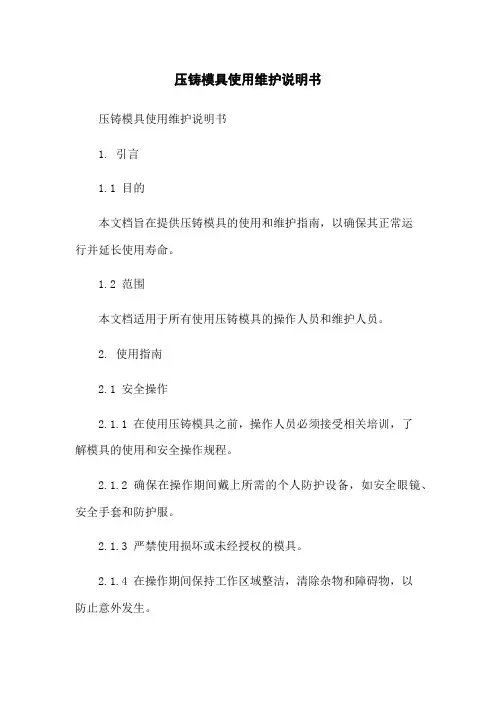 压铸模具使用维护说明书