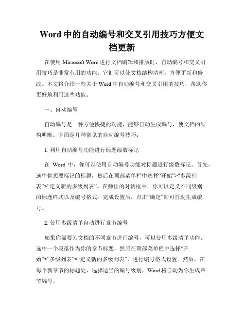 Word中的自动编号和交叉引用技巧方便文档更新