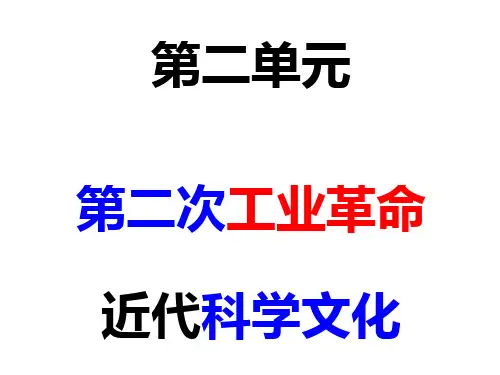 第5课：第二次工业革命